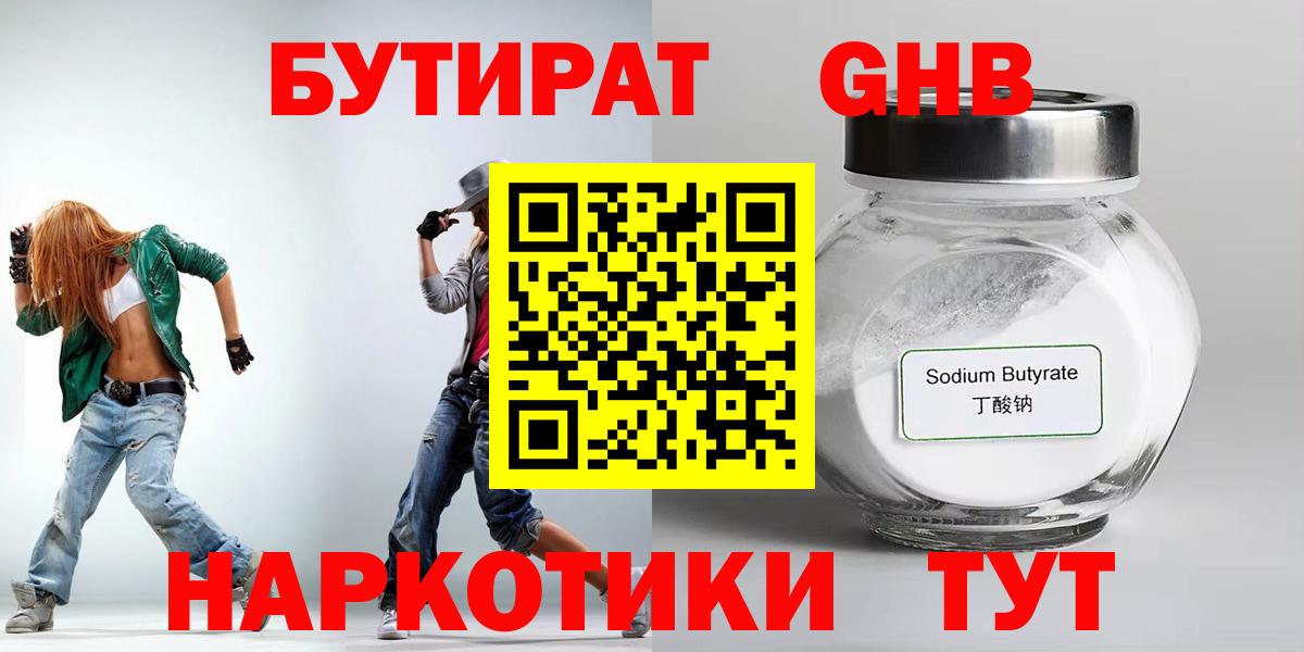 Бутират 1.4BDO  Вход с VPN  Новоалександровск 