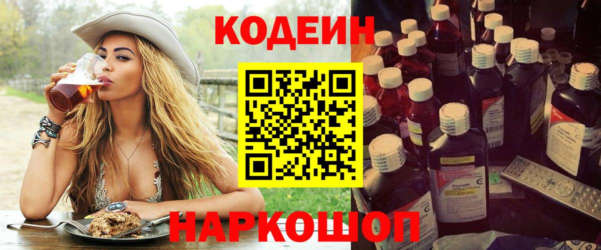 Новоалександровск  Кодеин Purple Drank  Вход с VPN 